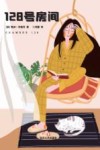 128号房间