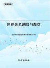 世界著名剧院与教堂