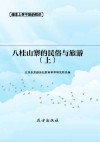 八桂山寨的民俗与旅游  上
