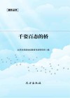 千姿百态的桥