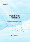声音冲击波  音乐欣赏入门