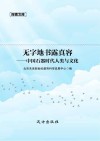 无字地书露真容  中国石器时代人类与文化