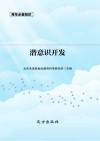 潜意识开发