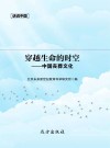 穿越生命的时空  中国丧葬文化
