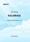 智慧的青春  纵览动物风情