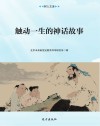 触动一生的神话故事