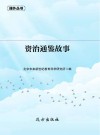 资治通鉴故事