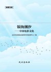 银海潮汐  中国电影文化