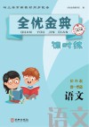 全优金典课时练：语文  四年级  第一学期 上海专版