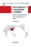 第四次中国城乡老年人生活状况抽样调查江苏省数据集