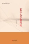 老年大学课程论