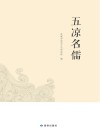 五凉名儒