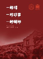 一栋楼  ，一段故事  ，一种精神