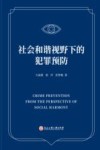 社会和谐视野下的犯罪预防