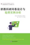 职教科研问卷设计与处理实例分析