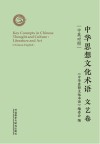 中华思想文化术语:文艺卷 汉英对照封面