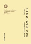 中华思想文化术语：历史卷（汉英对照）=Key  Concepts  in  Chinese  Thought  and  Culture:Literature  and  Art  Chinese-English