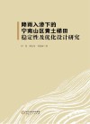降雨入渗下的宁南山区黄土梯田稳定性及优化设计研究