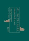 基于黄帝内经筋骨理论运用臂丛阻滞下手法松解治疗冻结肩