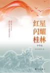 红星闪耀桂林  中学版