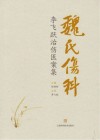 魏氏伤科李飞跃治伤医案集