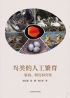 鸟类的人工繁育  繁殖孵化和育雏封面