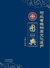 河北省非物质文化遗产图典  第5辑