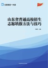 山东省普通高校招生志愿填报方法与技巧