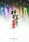 神奇美丽的益生菌