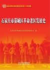 石家庄市藁城区革命老区发展史