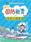 幼儿国防教育·中班·上 我是小海军 3封面