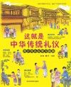 这就是中华传统礼仪