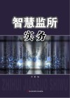 智慧监所实务