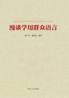 漫谈学用群众语言