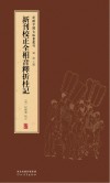 新刊校正全相音释折桂记