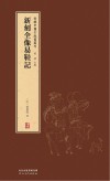新刻全像易鞋记