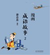 漫画成语故事  2