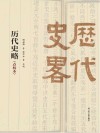 历代史略