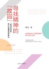寻找精神的故园新市民阶层核心价值观问题研究