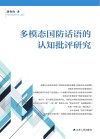 多模态视阈下的国防话语研究封面