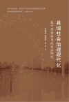县域社会治理现代化  基于质量视角的实证研究