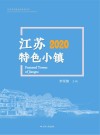江苏特色小镇  2020