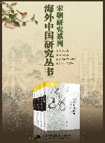 海外中国研究丛书·宋朝研究系列 全4册