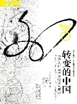 转变的中国  历史变迁与欧洲经验的局限