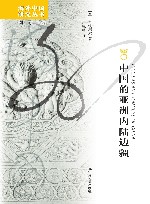 中国的亚洲内陆边疆