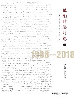 他们的思与想  《哲学动态》人物专访辑录  1988-2018  上下