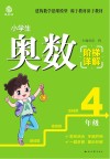 小学生奥数阶梯详解  四年级