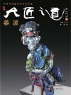 大匠之道 第6辑 姜波封面