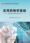 实用药物学基础