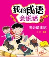 我的成语会说话  满分请出招  8岁-12岁